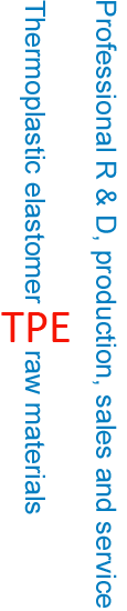 热可塑性弹性体TPE原料